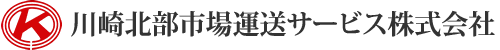 川崎北部市場運送サービス株式会社